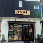 宮下酒店