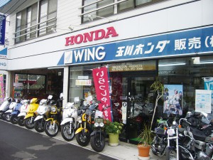 玉川ホンダ販売