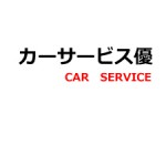 カーサービス優