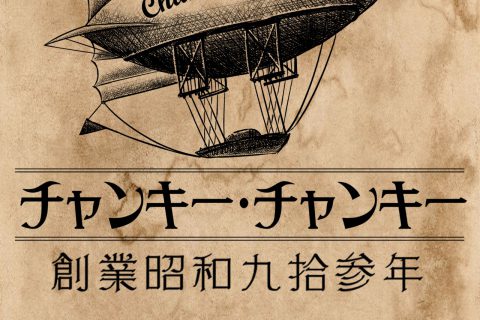 チャンキー・チャンキー