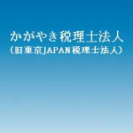 東京JAPAN税理士法人