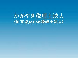 東京JAPAN税理士法人