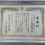愛児園様から感謝状が届きました