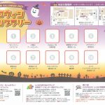 ハロウィンスタンプラリー